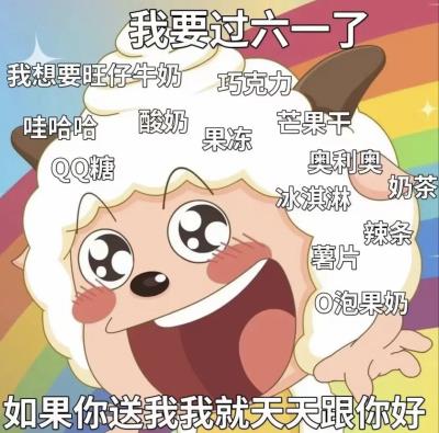 2022我要过六一了我想要旺仔牛奶抖音图片大全截图2