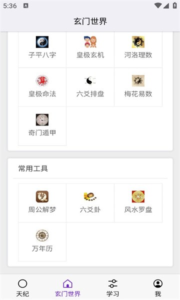 皇极天纪截图0
