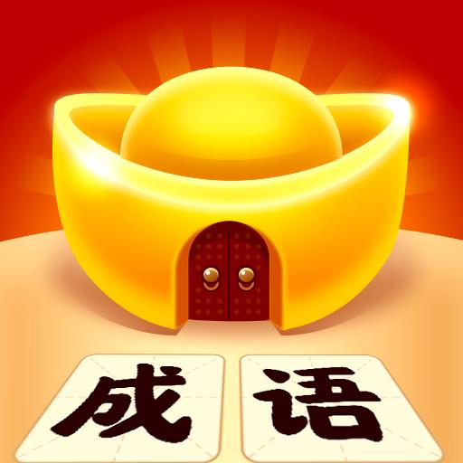 成语黄金屋领100红包版