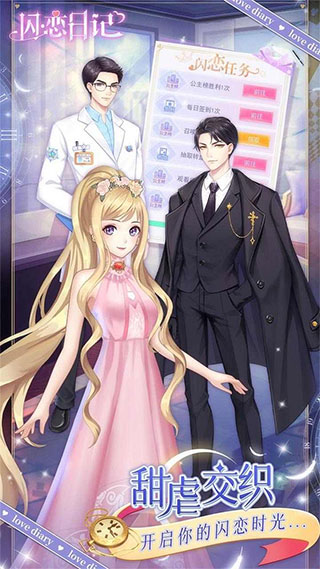 闪恋日记官方版 v1.3.3