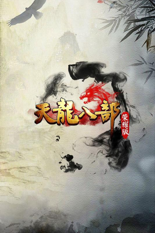 天龙八部荣耀版截图0