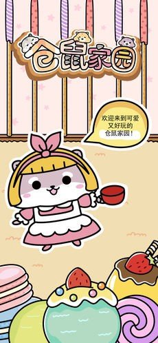 仓鼠家园