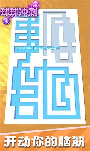 球球冲刺截图1