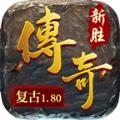 新胜传奇复古版手游官方最新版 