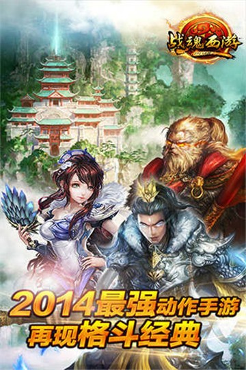 战魂西游官网版截图1