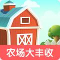 农场大丰收游戏领红包 