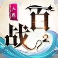百战三界2