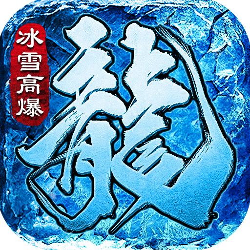 冰雪高爆打金服
