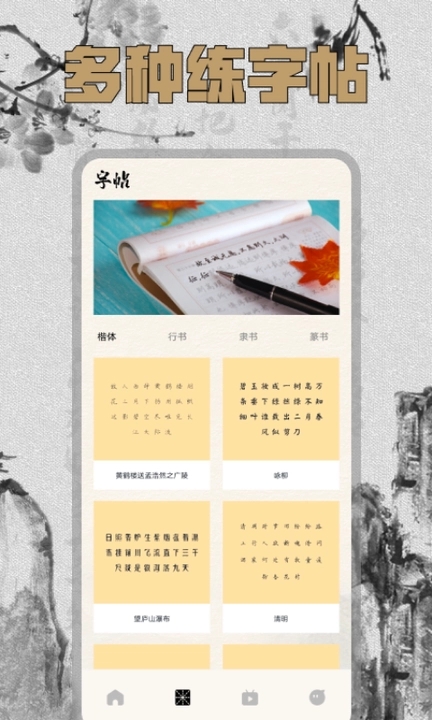 硬笔字帖书法大师软件最新版 截图1