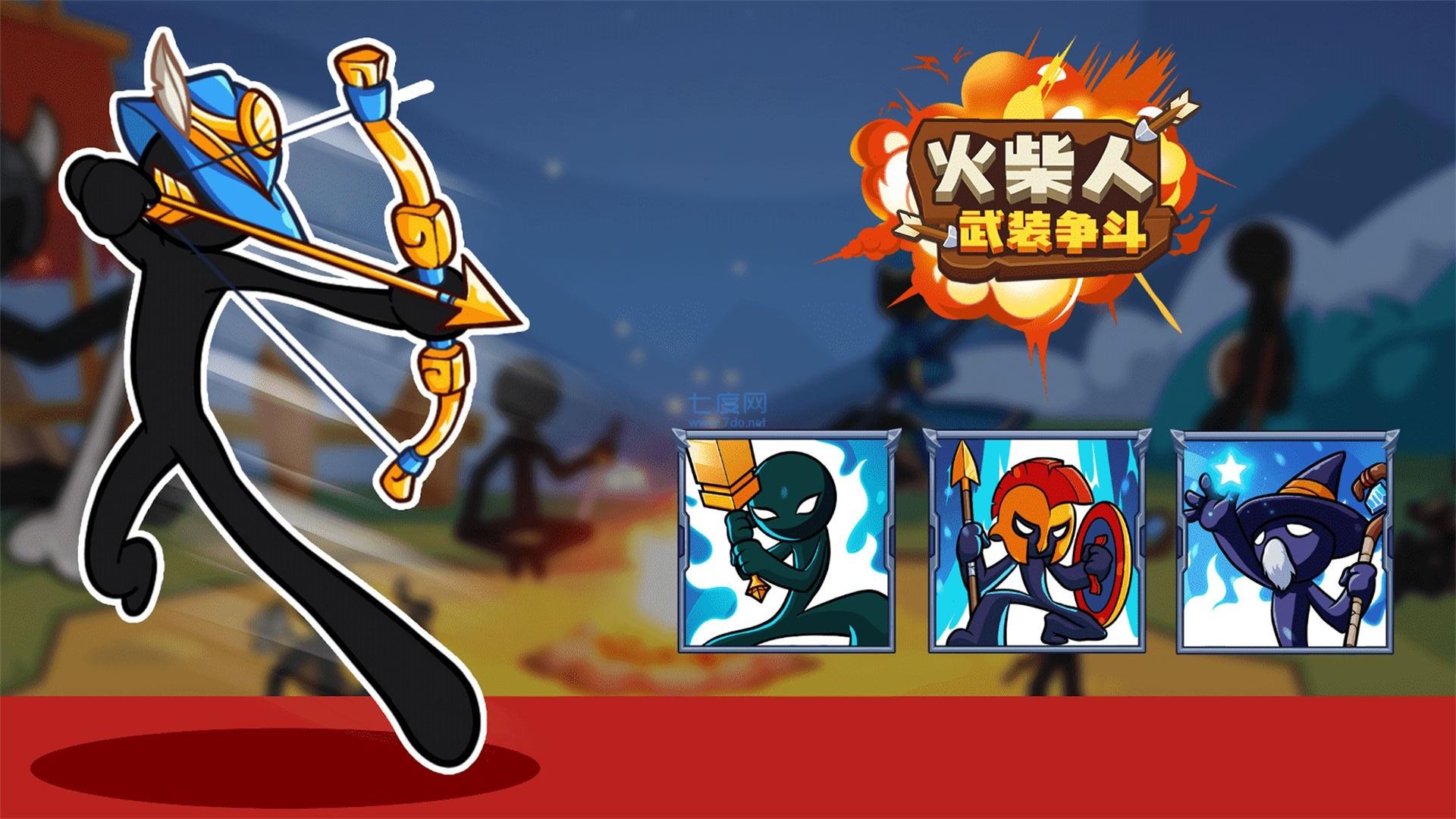 火柴人武装争斗游戏截图3
