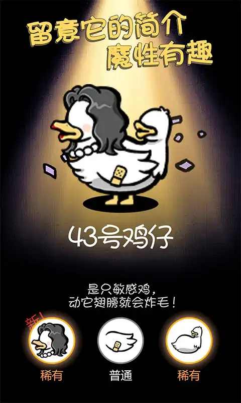 小鸡真奇怪截图1