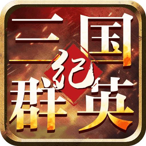 三国群英纪官网版