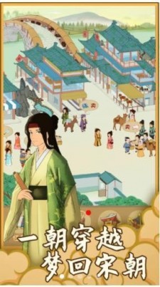 抖音回到宋朝买条街截图1