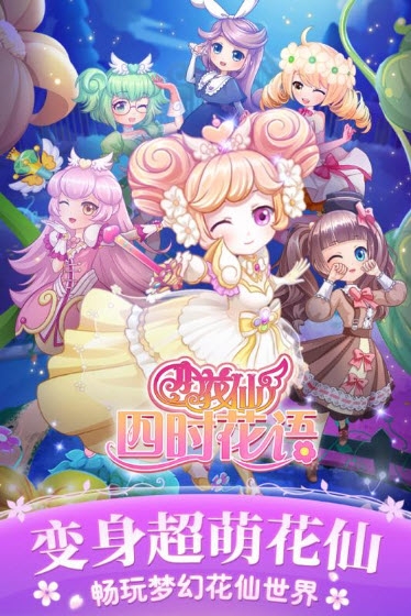 小花仙四时花语手游截图0