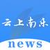 云上南乐
