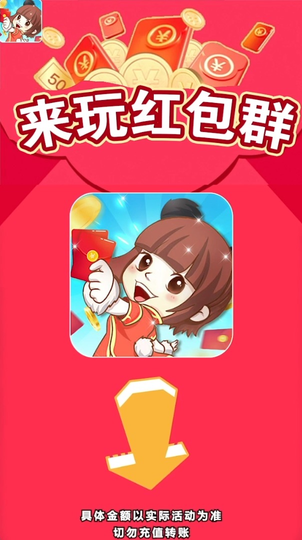 来玩红包群app下载安装官方版 截图1
