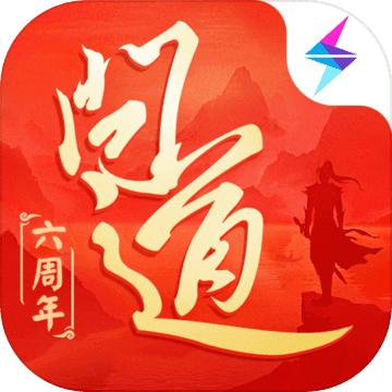 问道六周年版本