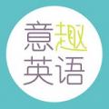 意趣英语
