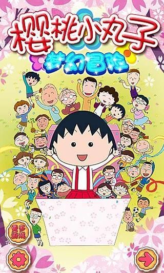 樱桃小丸子梦幻冒险截图0