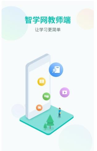 智学网app教师端 v1.17.2100