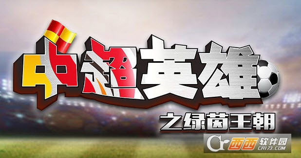 中超英雄之绿茵王朝安卓版