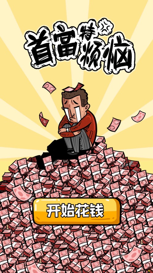 抖音首富特烦恼3.2.1免费下载最新版图片1