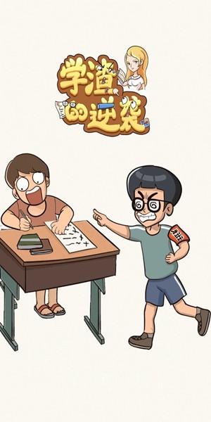 学渣的逆袭截图2
