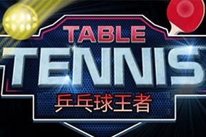 乒乓球高高手H5 v3.1.5