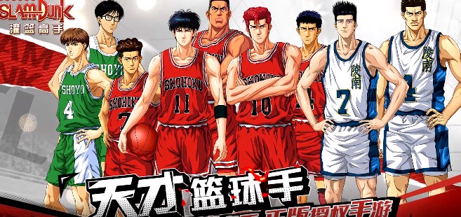 灌篮高手官方版