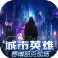 城市英雄赛博朋克战场