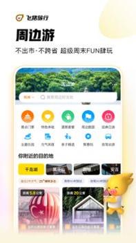 飞猪旅行机票预订截图2