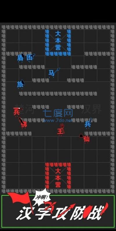 汉字攻防战游戏破解版