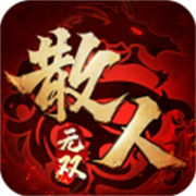 散人无双打金