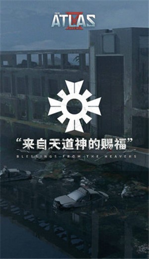 代号阿特拉斯游戏 v1.0.0