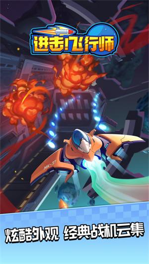 进击飞行师最新解锁版无广告版截图0