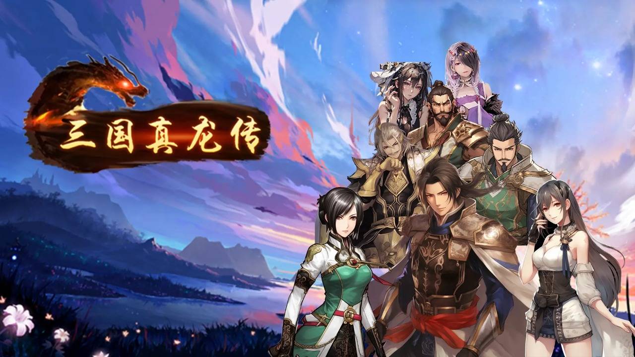 三国真龙传