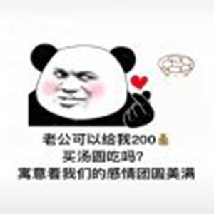 老公可以给我200买汤圆吃吗寓意感情团圆美满表情包截图0