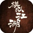 模拟江湖官方版