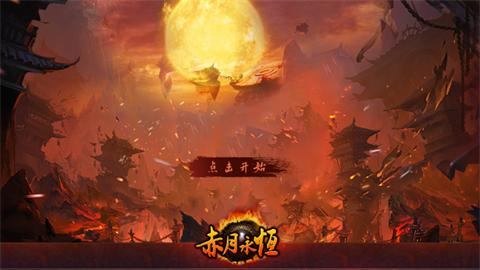 赤月永恒手游