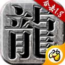 火龙合击版传奇手游正版