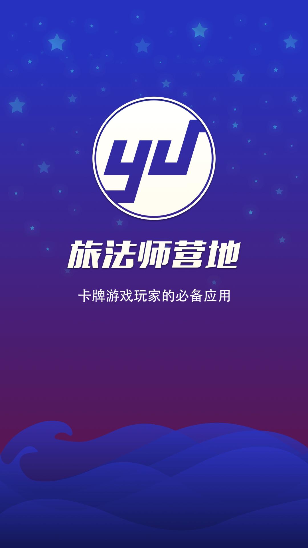 旅法师营地截图3