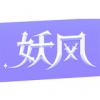 妖风游戏盒