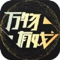 万物有戏