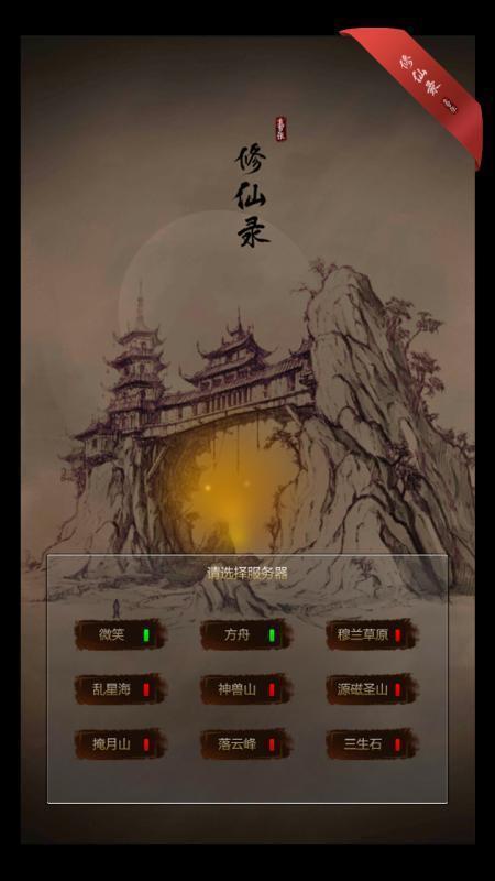 修仙录截图0