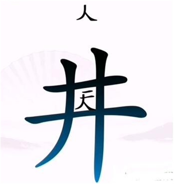 汉字找茬王官方版