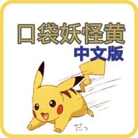 口袋妖怪黄中文版