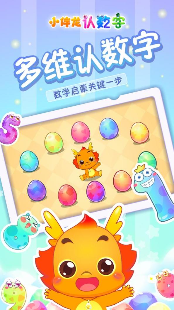 小伴龙认数字 v1.9.0