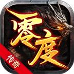 零度传奇
