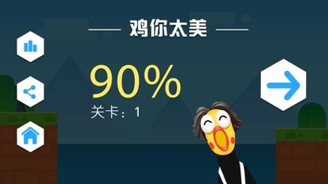 鸡你太美游戏安卓版截图2