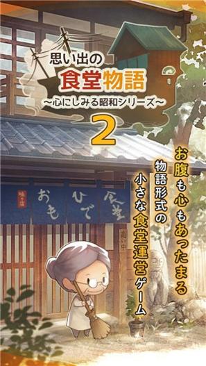 回忆中的食堂物语2截图0